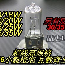 特級 高規格 小盤燈泡 機車大燈 小皿 H6 清光 原廠大燈 18W 20W 25W 30W 35W 鹵素 直鎢絲 高品質