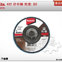 ＊中崙五金【附發票】Makita 牧田 100mm #80 不鏽鋼用 砂布輪 D-63725 蝶式砂布輪