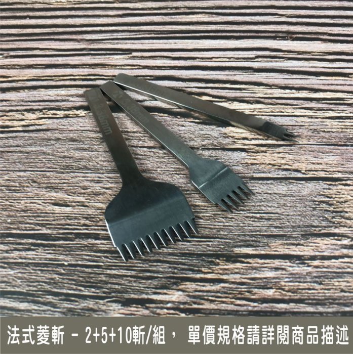 皮件皮雕工具~打孔工具~白鋼法式菱斬組~間距2.7/3.38/3.85mm~齒寬2mm