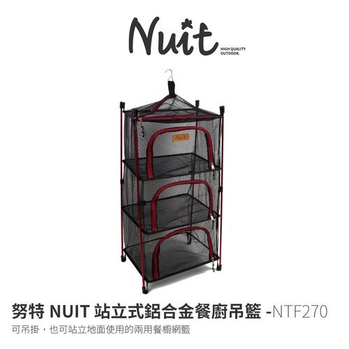 NTF270 努特NUIT 站立式鋁合金餐廚吊籃 三層｜餐廚網 碗籃架 食物吊籃 網籃 |大營家露營登山休閒