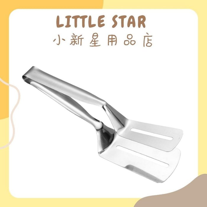 LITTLE STAR 小新星【304不鏽鋼萬用濾油煎夾】廚房煎鏟夾 牛排夾 廚房鏟 煎魚 加寬麵包夾 煎肉夾 烤肉夾