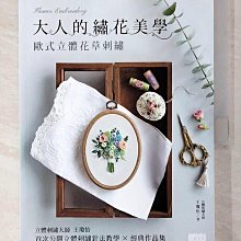 【書寶二手書T1／美工_EGJ】大人的繡花美學-歐式立體花草刺繡_王瓊怡作