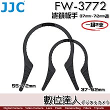 【數位達人】JJC FW-3772 濾鏡板手 拆濾鏡 37m~72mm 一組2個／43mm 46mm 58mm 67mm