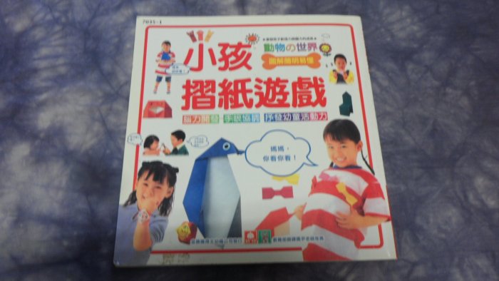 【彩虹小館】J7童書~小孩摺紙遊戲 動物的世界 親子版~幼福
