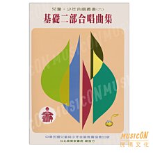 【民揚樂器】基礎二部合唱曲集 兒童‧少年合唱叢書(六)  合唱 童謠 兒歌