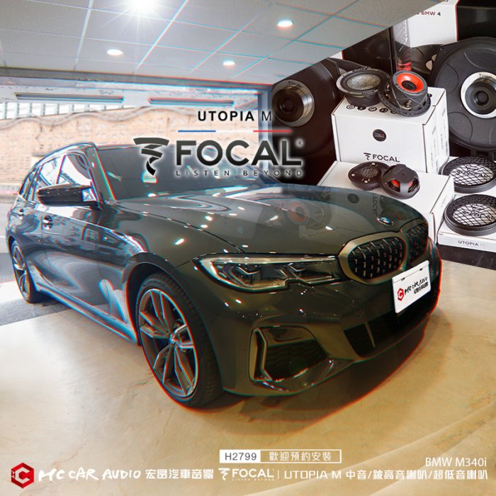 BMW M340i FOCAL UTOPIA M中音喇叭 TBM鈹高音喇叭 8吋BMW專用超低音喇叭... H2799