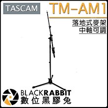 數位黑膠兔【 TASCAM TM-AM1 落地式麥架 中軸可調 】落地架 麥架 麥克風 錄音