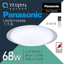 【高雄 屏東送安裝】 國際牌 68W LED遙控吸頂燈 LGC81110A09 大光量 高雄永興照明~