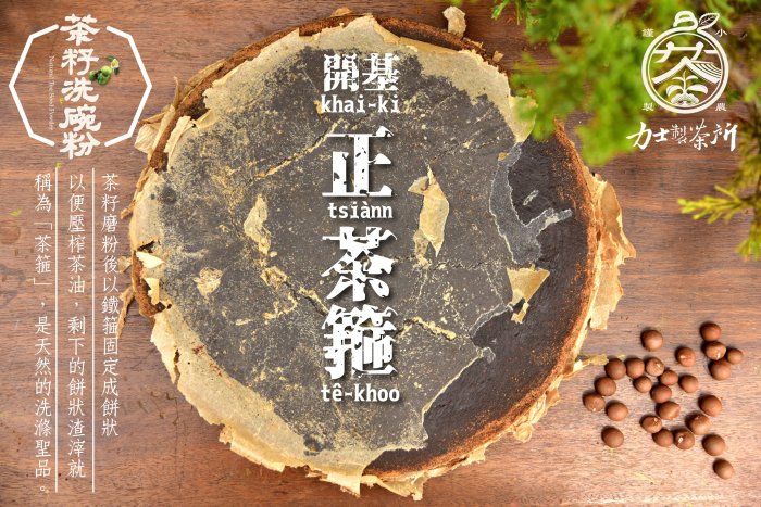 力士製茶：南投產，一公斤【茶籽粉=苦茶粉】10包郵寄810元專用賣場 天然皂素無毒去油又護手. 洗奶瓶最好