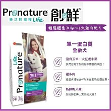 【阿肥寵物生活】Pronature 創鮮LIFE輕鬆愜意 安心+火雞肉配方340g 低敏全犬種