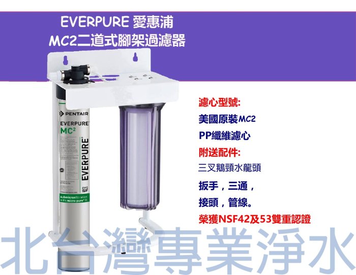 愛惠浦 MC2 + 前置一道腳架過濾器 PP纖維濾心 NSF認證 腳架式 二道式過濾器 （不含安裝） 美國原裝進口愛惠浦