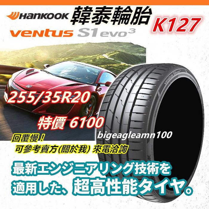 韓泰 HANKOOK S1 evo3 K127 255/35/20 特價 6100 PS4S PZ4 FK520 PS91 SU1 CSC6