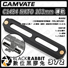 數位黑膠兔【 CAMVATE C1484 NATO 100mm 導軌 】穩定器 滑槽 雲台 外接 支架 滑軌 攝影機