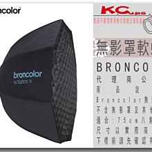 凱西影視器材【BRONCOLOR 八角無影罩軟蜂巢 for Octabox 75cm 原廠】
