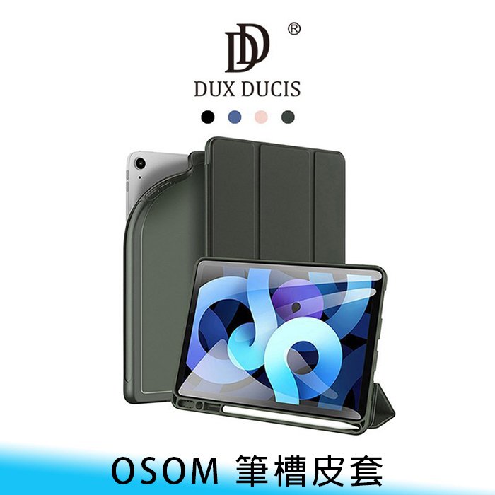 【台南/面交】帶筆槽 DUX DUCIS iPad Air 10.9 OSOM 支架/站立 皮套/保護套 送贈品