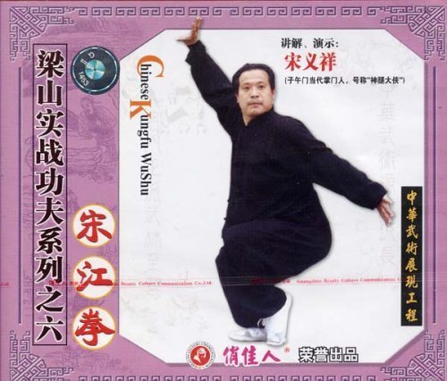 武術 宋義祥 梁山實戰功夫系列講解 宋江拳(1碟VCD)