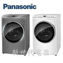 **新世代電器**請先詢價 Panasonic國際牌 17公斤變頻溫水洗脫烘滾筒洗衣機 NA-V170MDH-W/S