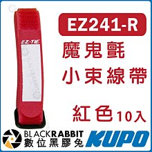 數位黑膠兔【 KUPO EZ241-R 魔鬼氈小束線帶 紅色 10入】魔鬼氈黏扣帶 EZ-TIE 束線帶 耐用型 束帶