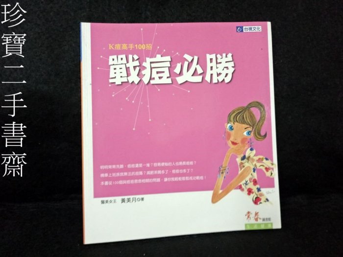 【珍寶二手書齋T3】K痘高手100招 戰痘必勝│黃美月│台視文化