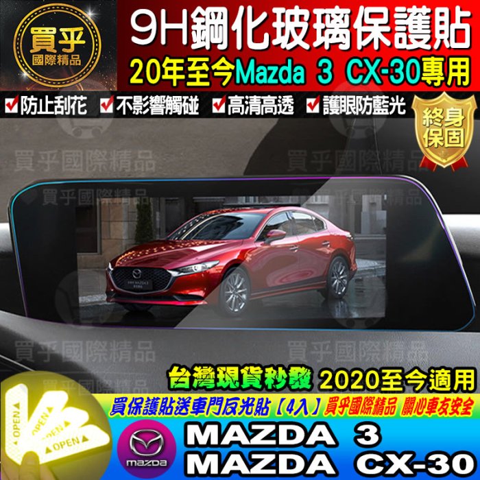 【台灣現貨】2015-2020年 MAZDA3 2 6 CX3 CX5 魂動專用 9H鋼化保護貼  MZD 鋼化 保護貼