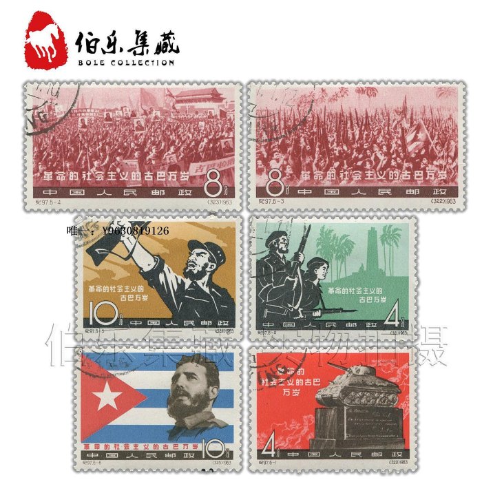 郵票CK97 紀97 革命的社會主義古巴萬歲 蓋銷郵票 套票 大古巴 蓋銷票外國郵票
