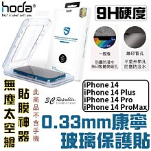 HODA 康寧 0.33mm 亮面 保護貼 9H 玻璃貼 附無塵艙 適用於 iPhone 14 plus  Pro Ma