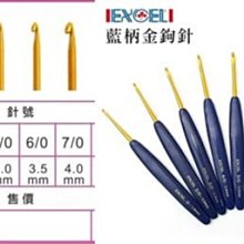 EXCEL 藍柄金鈎針 0號~7/0號  台灣製造的優良鉤針 ☆彩暄手工坊☆