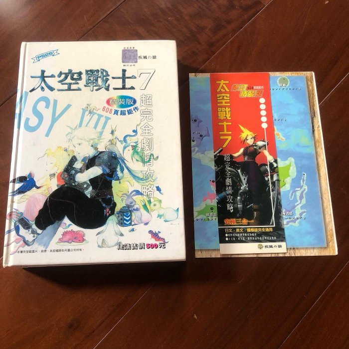 ［二手電玩攻略書］早期PS太空戰士7 超完全劇情攻略 精裝版 含太空戰士7書籤 地圖