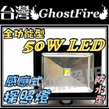 光展 保固一年 全功能型 50W LED  防水感應燈 投射燈 白光/黃光 照明燈 廣告燈 夜間感應燈 LED燈 舞台燈