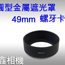 ＠佳鑫相機＠（全新品）圓形金屬遮光罩 49mm 螺牙卡口 35mm鏡頭適用 for RX1、RX1R適用