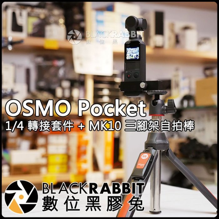 數位黑膠兔【 DJI OSMO Pocket 1/4 鋁合金 轉接 套件 + MK10 三腳架 自拍棒 】腳架 口袋相機