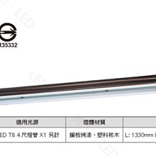 【燈王的店】舞光 LED T8 4尺 單管 美術型 日光燈具 燈管另購 核木色 LED-4103