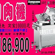 【德國象神】切肉機 燒烤店 牛排館 料理刀 肉商 食品加工廠 連鎖店 餐館 超市 切片機 渡邊切肉機