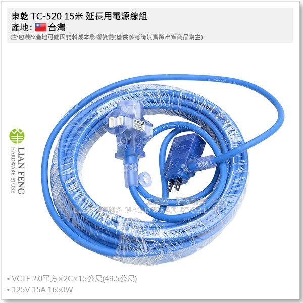 【工具屋】*含稅* 東乾 TC-520 15米 延長用電源線組 南十字星動力軟線 動力延長線 附燈 1650W 台灣製