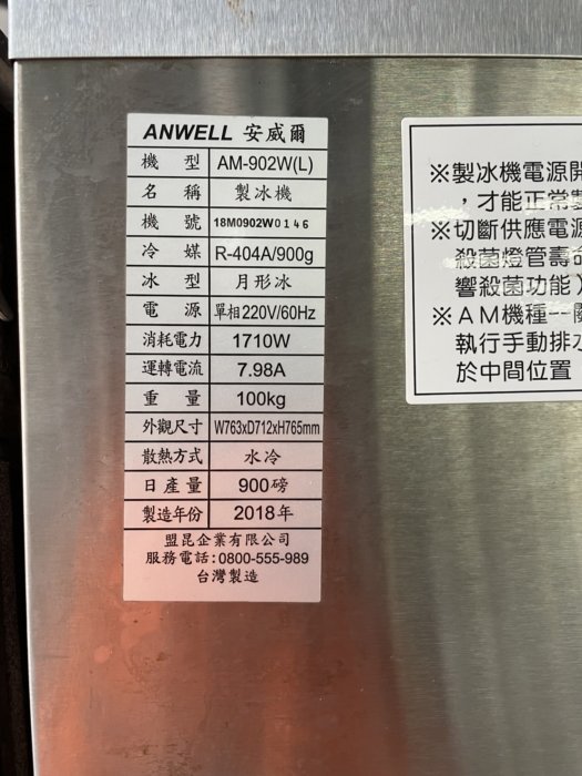 [年強二手傢俱] 安威爾製冰機900磅 AM-902W(L) 月形冰 水冷 電器保固3個月 30302754