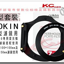 COKIN Z-PRO 方型濾鏡 轉接環 尺寸任選 + 托架 法國原廠 100*100mm 100*150mm