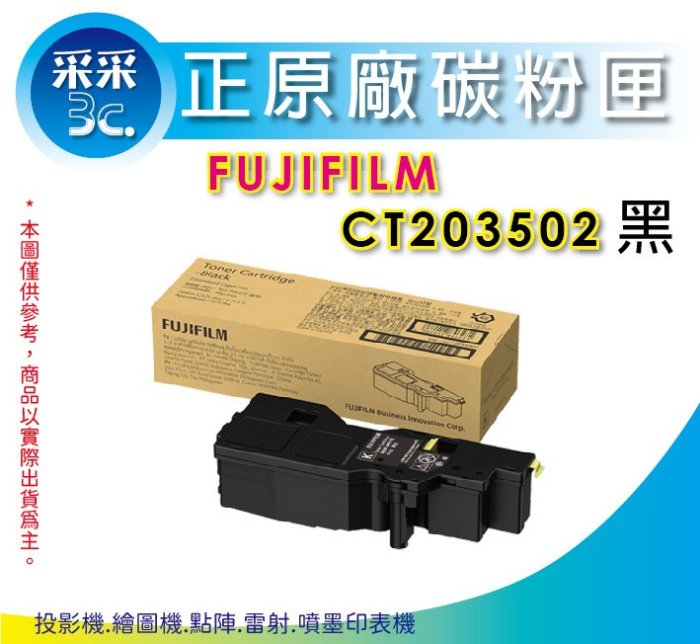 【含稅+送家樂福300元即享券】FUJIFILM CT203502 黑色原廠碳粉匣  C325dw / APC325dw