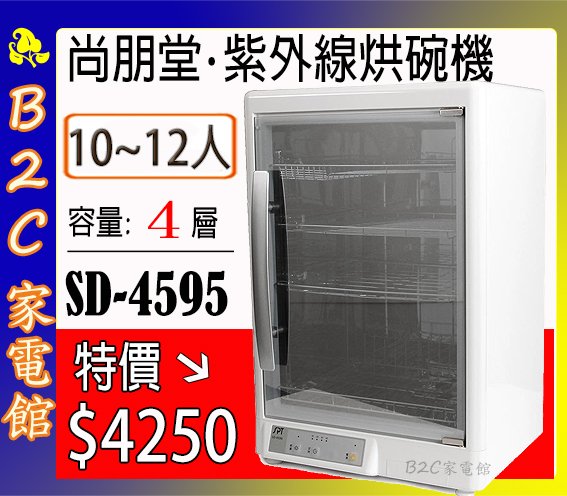 【～四層 大容量～特價↘↘＄４４５０】《B2C家電館》【尚朋堂～四層紫外線微電腦殺菌烘碗機】SD-4595