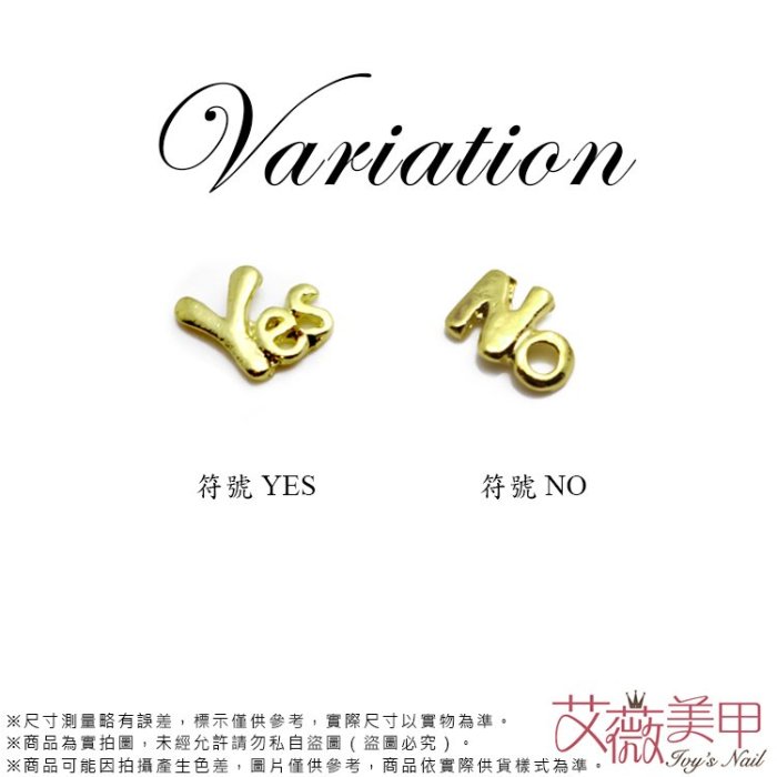 艾薇 Ivy’s Nail美甲批發╭＊美甲飾品 實心金屬框符號 YES or NO戀愛勇氣6枚/包（NS-804）