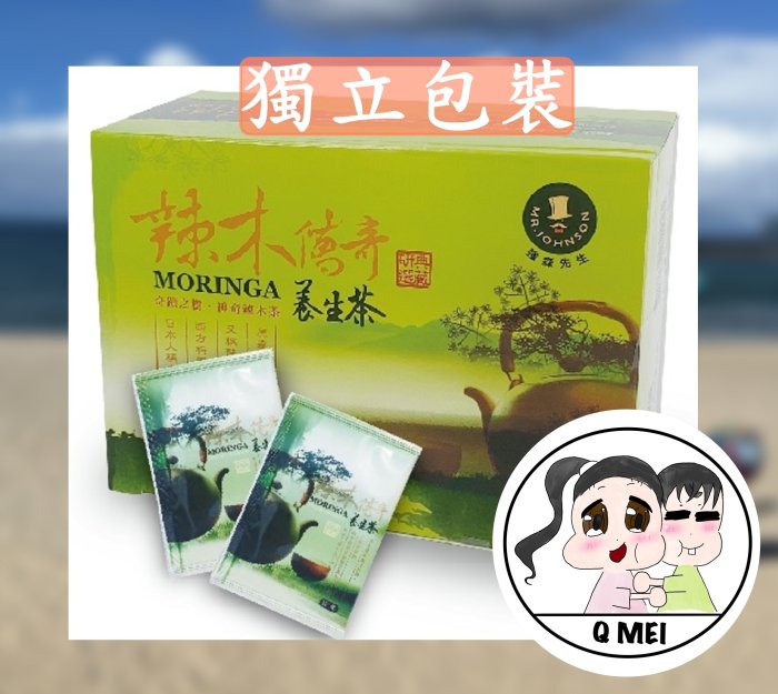 【Q妹】 💗開發票💗 買4送1 強森先生 富強森 辣木傳奇 辣木 養生茶 辣木茶 辣木養生茶 奇蹟之樹 茶包