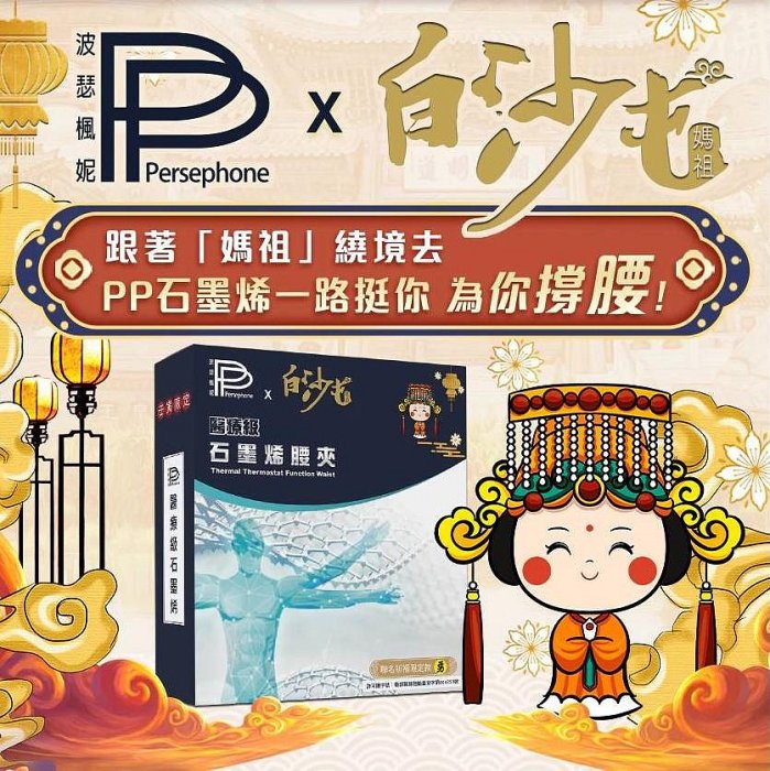 全新未拆封 PP石墨烯獨立筒鞋墊1雙 PP二代石墨烯腰夾-白沙屯媽祖聯名限量款 SPEED S.石墨烯護足襪-男襪1雙