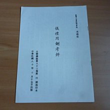 **胡思二手書店**周聰俊 著《儀禮用鉶考辨》民國80年10月版 大陸雜誌第八十三卷第四期抽印本