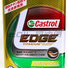 【易油網】Castrol 日本原裝 極緻 EDGE TITANIUM 10W30 機油