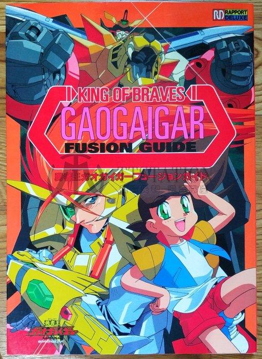 勇者王GaoGaiGar 設定集畫冊 RD版 ガオガイガー フュージョンガイド 獅子王凱 日昇 天海護