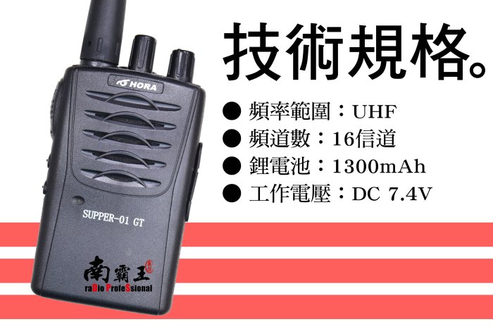 ~No.1南霸王~HORA SUPPER-01 GT 免執照FRS無線電對講機 UHF 餐飲 工程 穿透力佳 AT-48