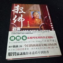 【珍寶二手書齋FA82】《殺佛：十世班禪大師蒙難真相》ISBN:9789868971837│亞太政治│袁紅冰