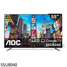 《可議價》AOC美國【55U8040】55吋4K QLED連網Google TV智慧顯示器(無安裝)