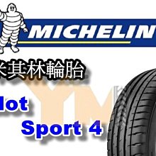 非常便宜輪胎館 米其林輪胎 PS4 Pilot Sport 4 205 40 18 完工價XXXX 全系列歡迎來電洽詢