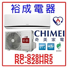 【裕成電器‧來電最便宜】奇美星曜變頻冷暖冷氣RB-S28HR5/RC-S28HR5 另售 AOCG028KGTA