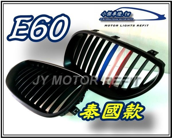 ☆小傑車燈精品☆E60泰國款水箱罩 搶先限量 BMW寶馬E60 泰國國旗樣式消光黑2000.